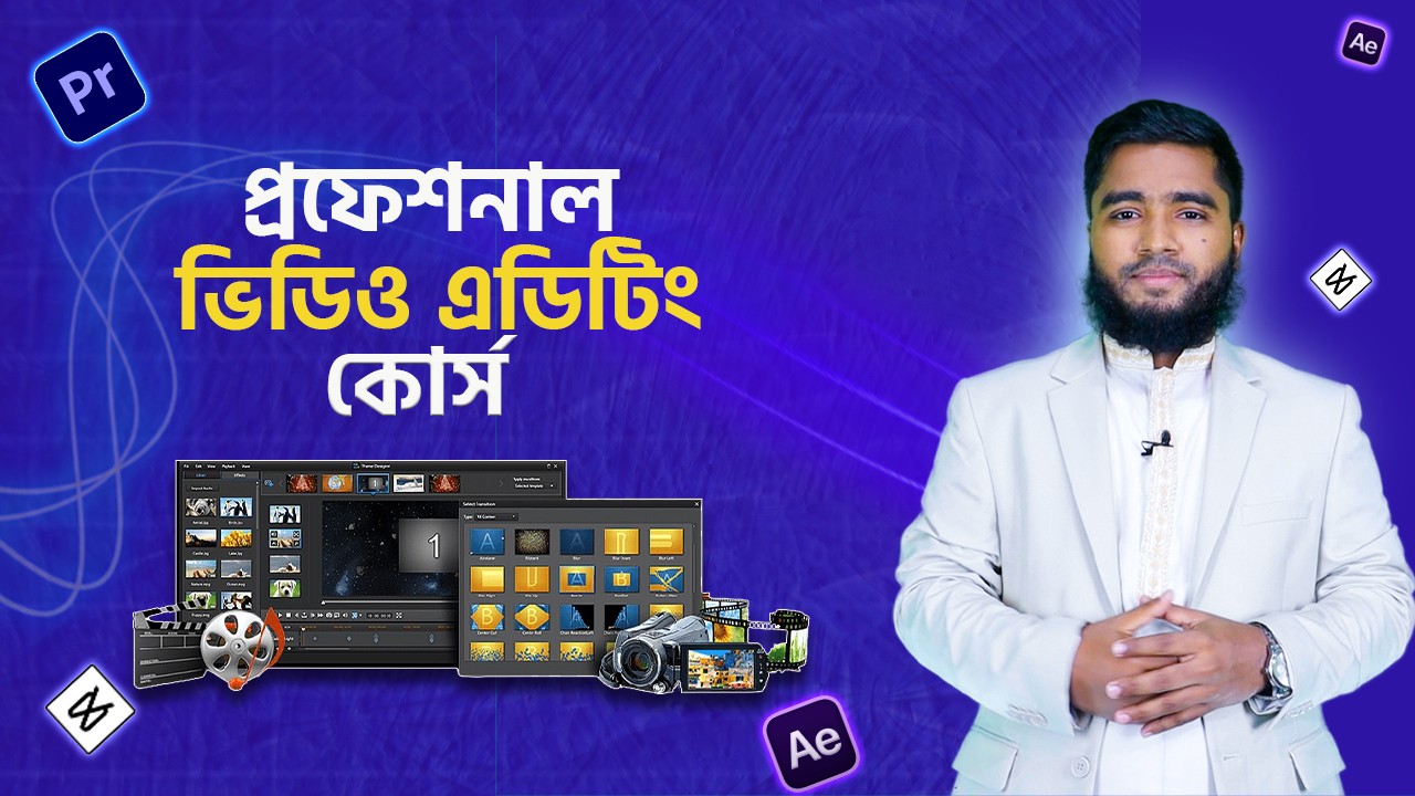 ভিডিও এডিটিং