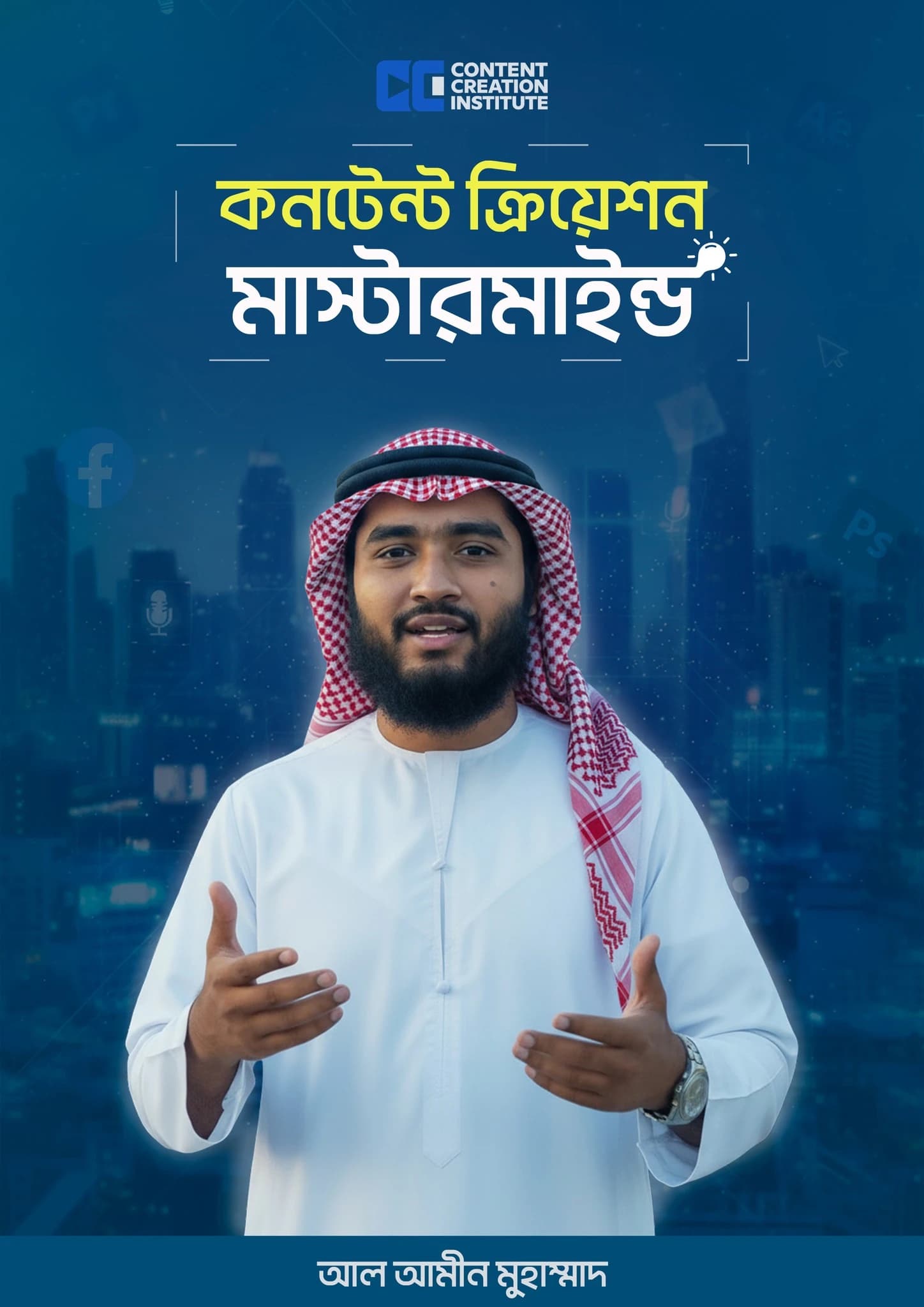 কনটেন্ট ক্রিয়েশন মাস্টারমাইন্ড